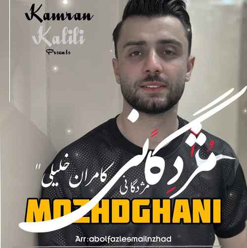 دانلود آهنگ مژدگانی کامران خلیلی